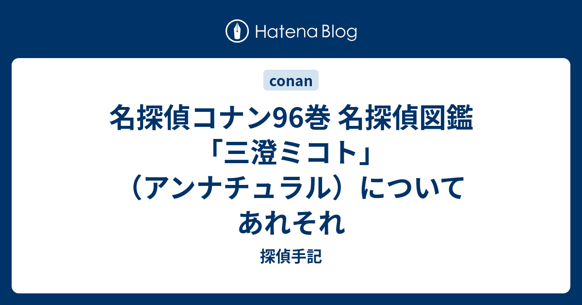 名探偵コナン96巻 名探偵図鑑 三澄ミコト アンナチュラル についてあれそれ 探偵手記