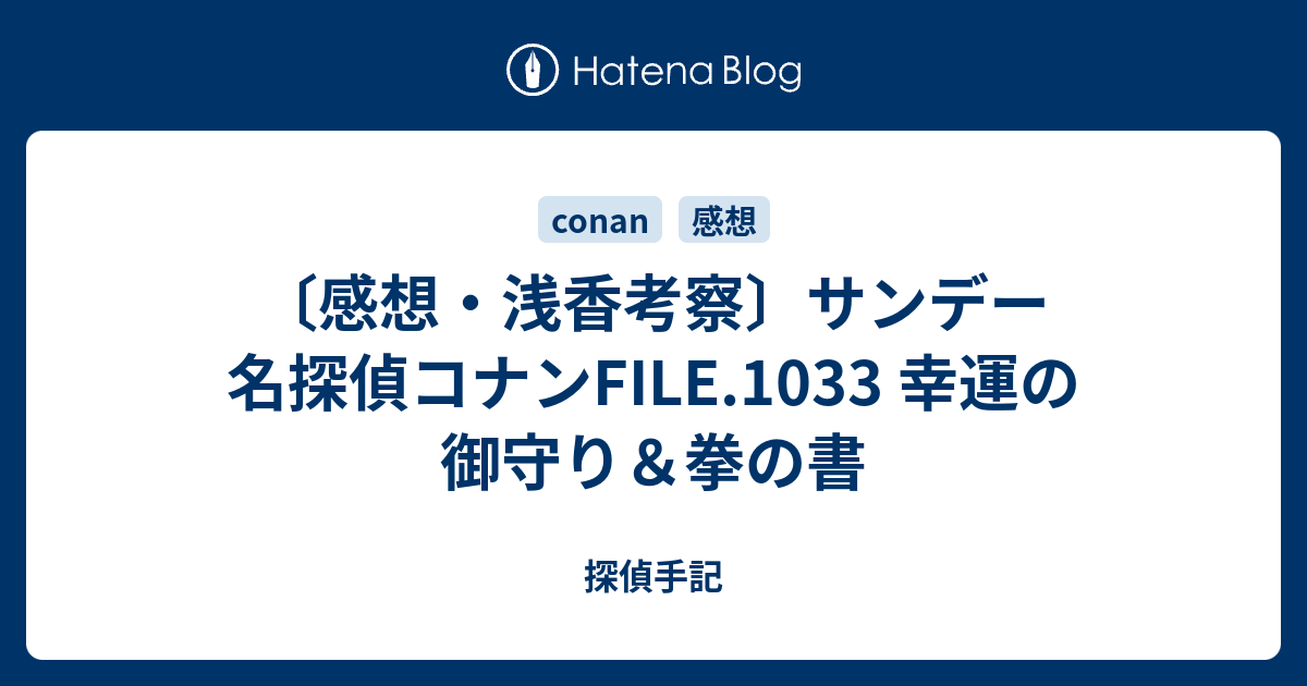 感想 浅香考察 サンデー 名探偵コナンfile 1033 幸運の御守り 拳の書 探偵手記