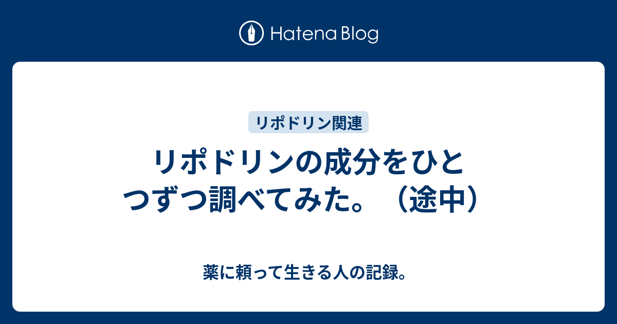 リポドリンの成分をひとつずつ調べてみた。（途中） - 薬に頼って生きる人の記録。