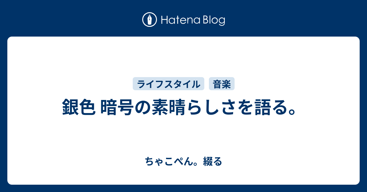 銀色 暗号の素晴らしさを語る ちゃこぺん 綴る