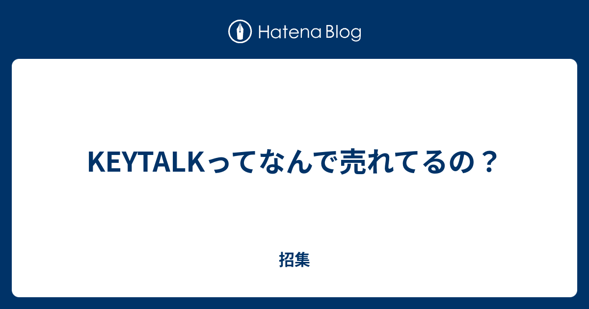 Keytalkってなんで売れてるの 招集