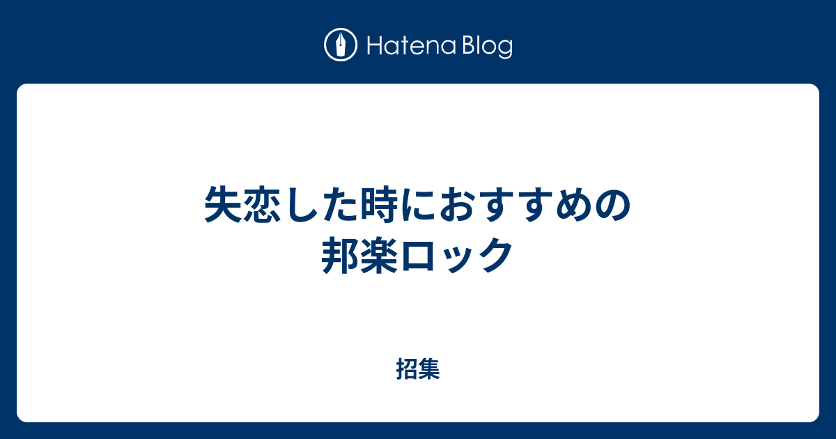 失恋した時におすすめの邦楽ロック 閑散でもいい