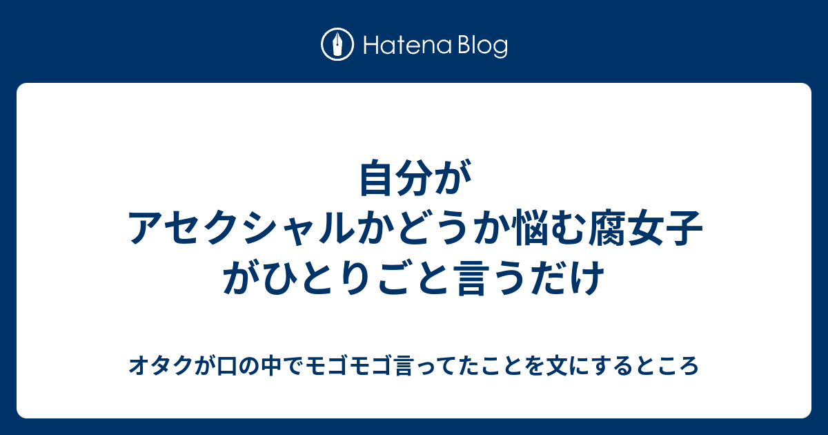 自分がアセクシャルかどうか悩む腐女子がひとりごと言うだけ オタクが口の中でモゴモゴ言ってたことを文にするところ