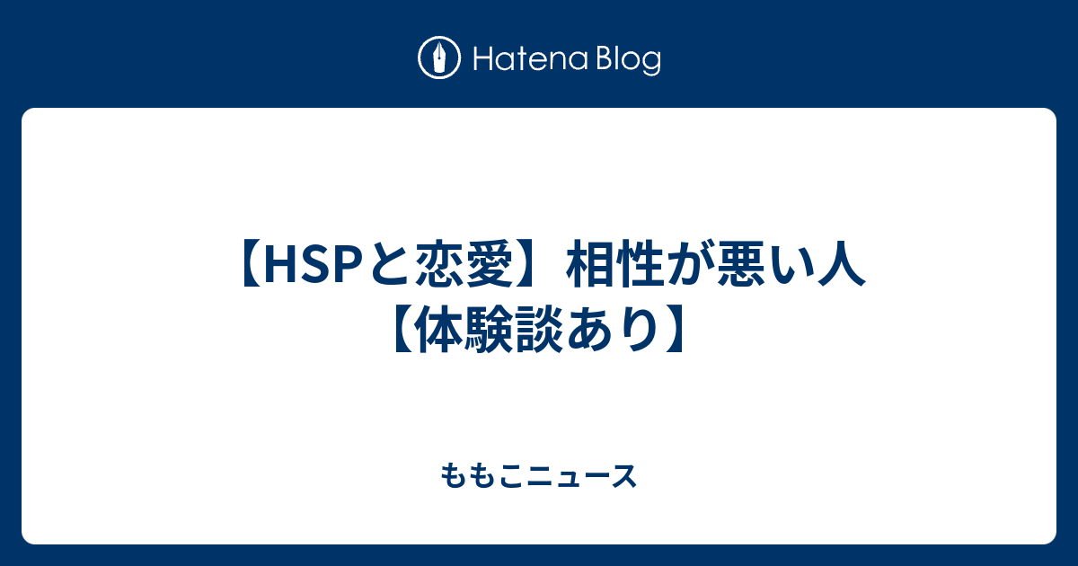 Hspと恋愛 相性が悪い人 体験談あり Hspももこの子育て日記