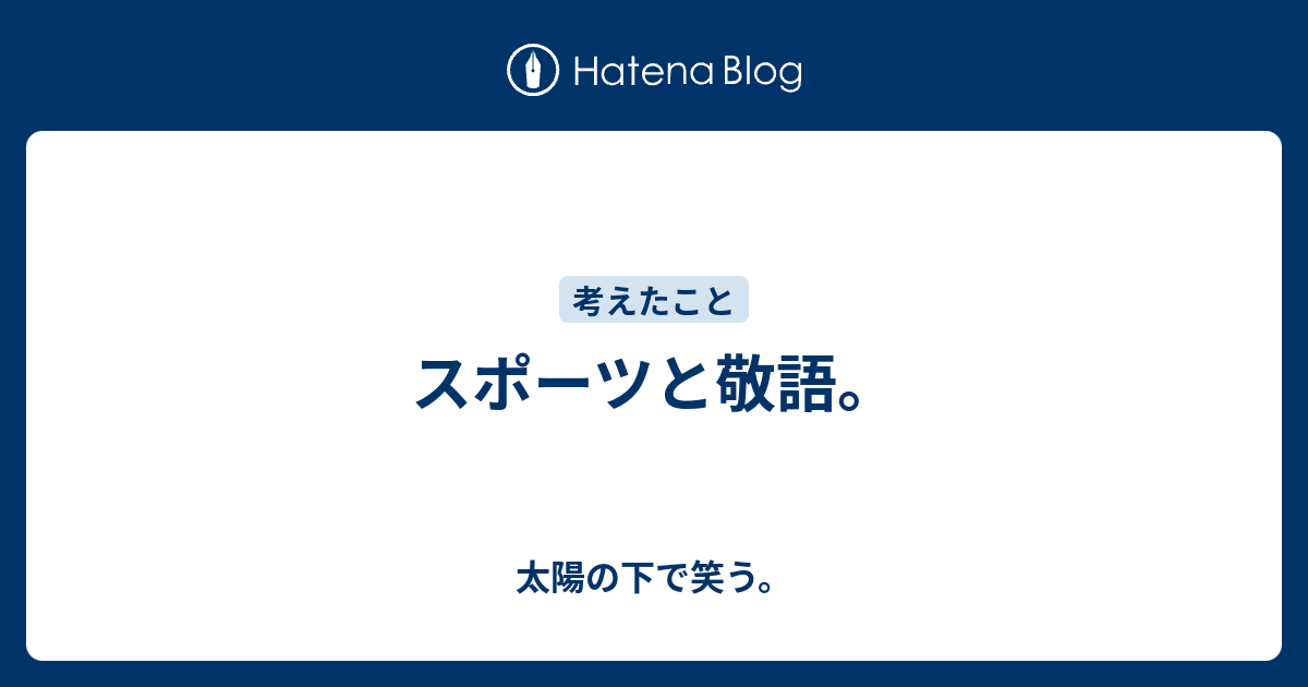 スポーツと敬語 太陽の下で笑う