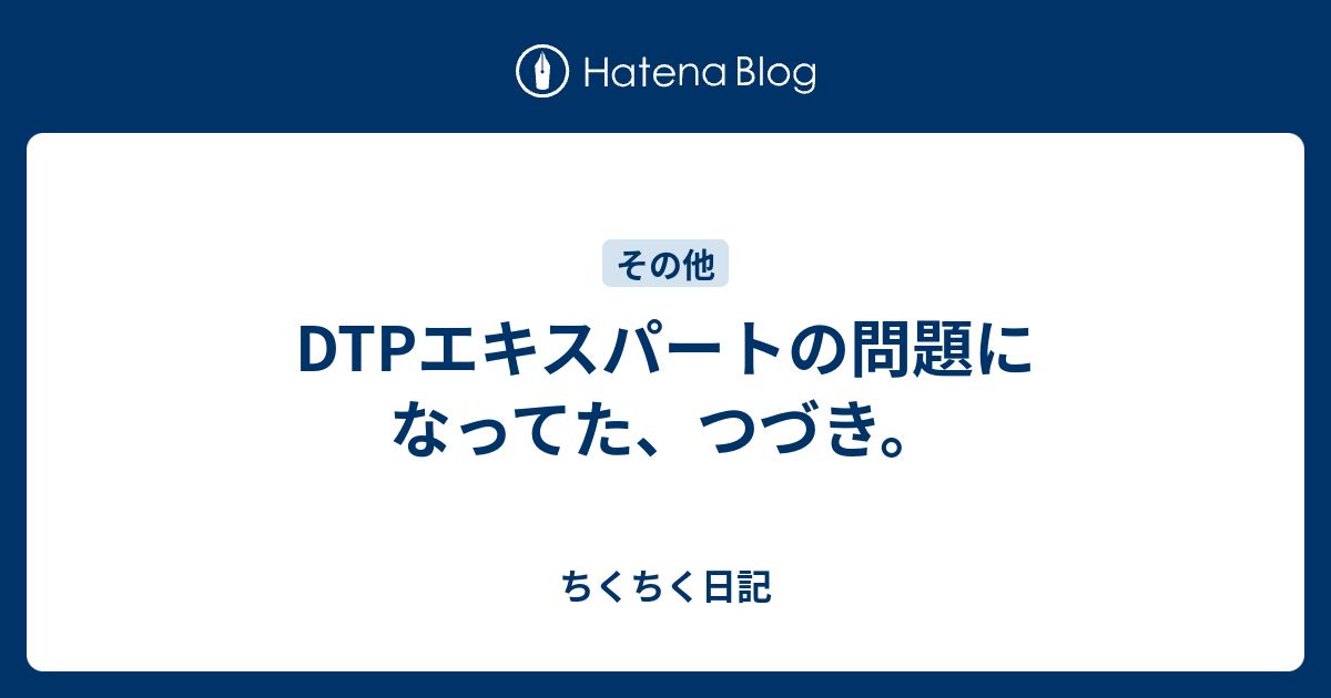 Dtpエキスパートの問題になってた つづき ちくちく日記