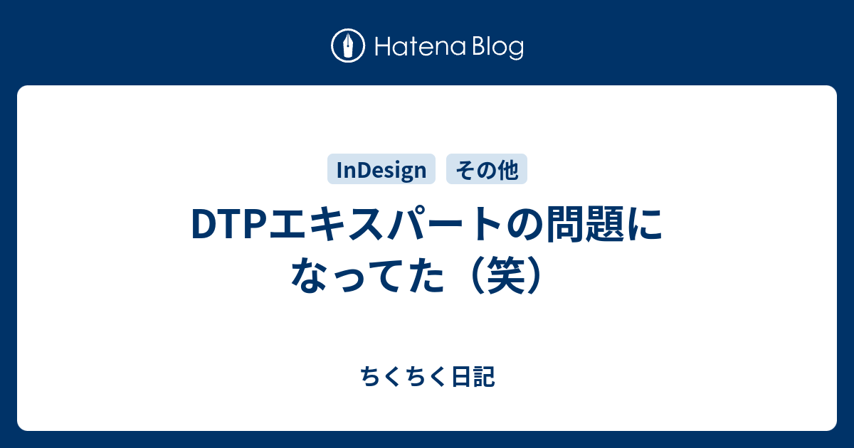 Dtpエキスパートの問題になってた 笑 ちくちく日記