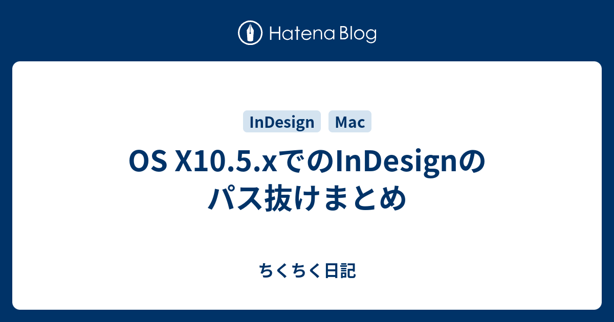 Os X10 5 Xでのindesignのパス抜けまとめ ちくちく日記