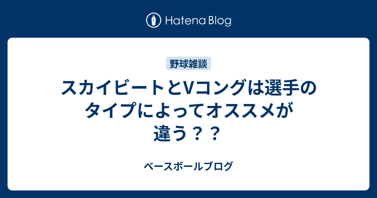 スカイビートとVコングは選手のタイプによってオススメが違う