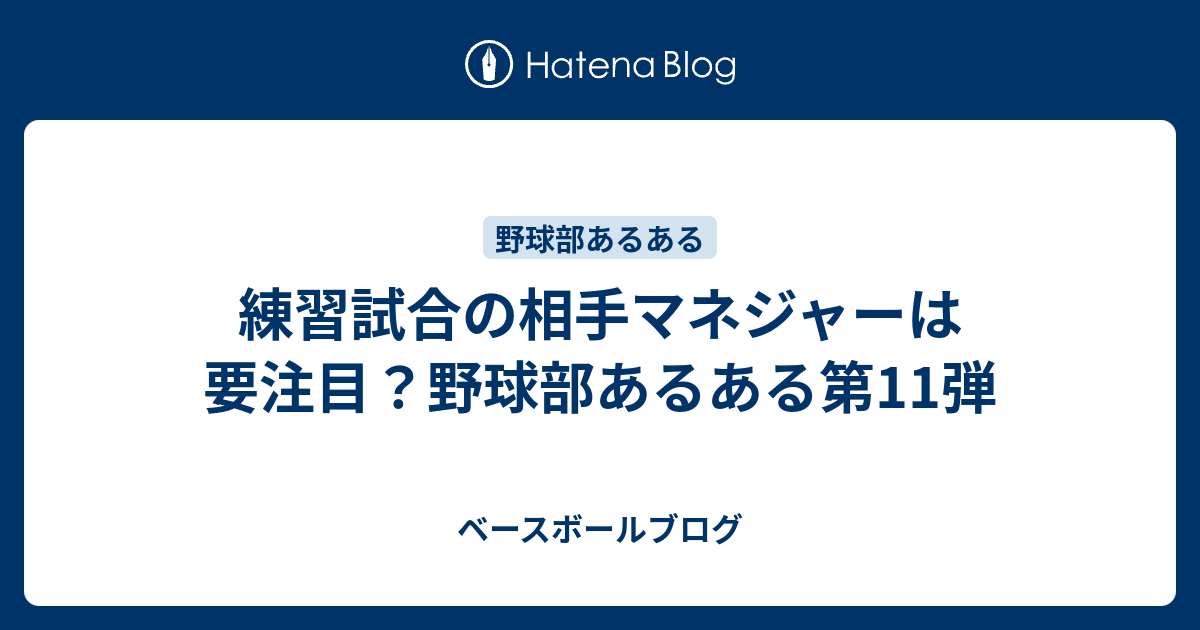 練習試合の相手マネジャーは要注目 野球部あるある第11弾 ベースボールブログ