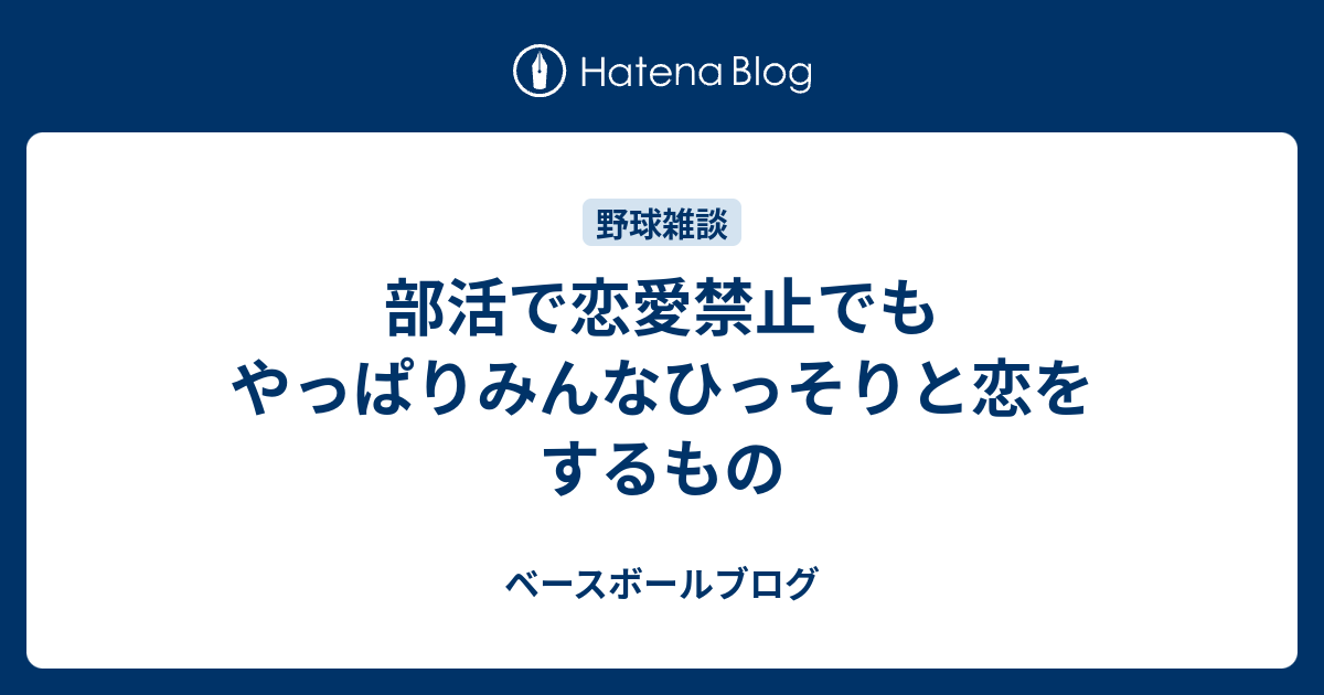 部活で恋愛禁止でもやっぱりみんなひっそりと恋をするもの ベースボールブログ