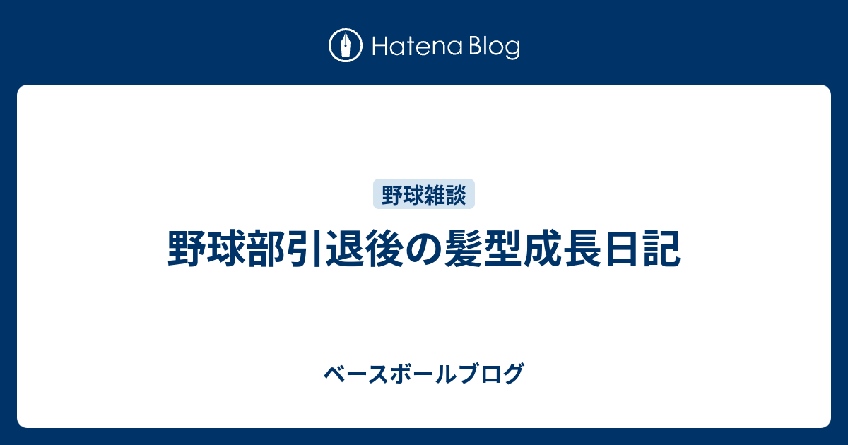 野球部引退後の髪型成長日記 ベースボールブログ