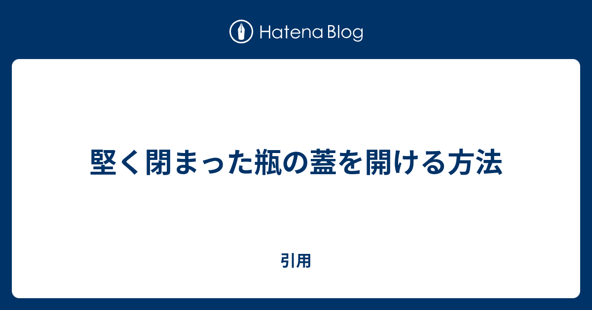 堅く閉まった瓶の蓋を開ける方法 引用