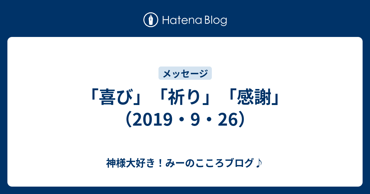 喜び 祈り 感謝 19 9 26 神様大好き みーのこころブログ