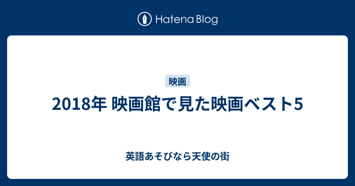 2018 映画 ベスト ストア