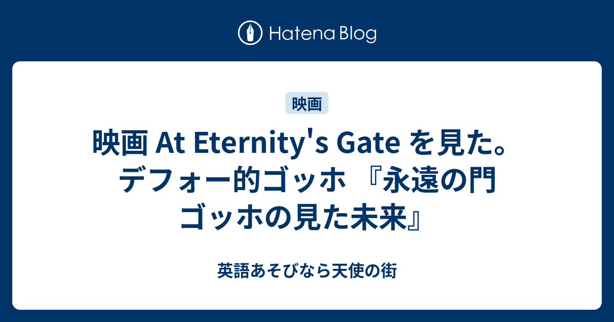 映画 At Eternity S Gate を見た デフォー的ゴッホ 永遠の門 ゴッホの見た未来 英語あそびなら天使の街