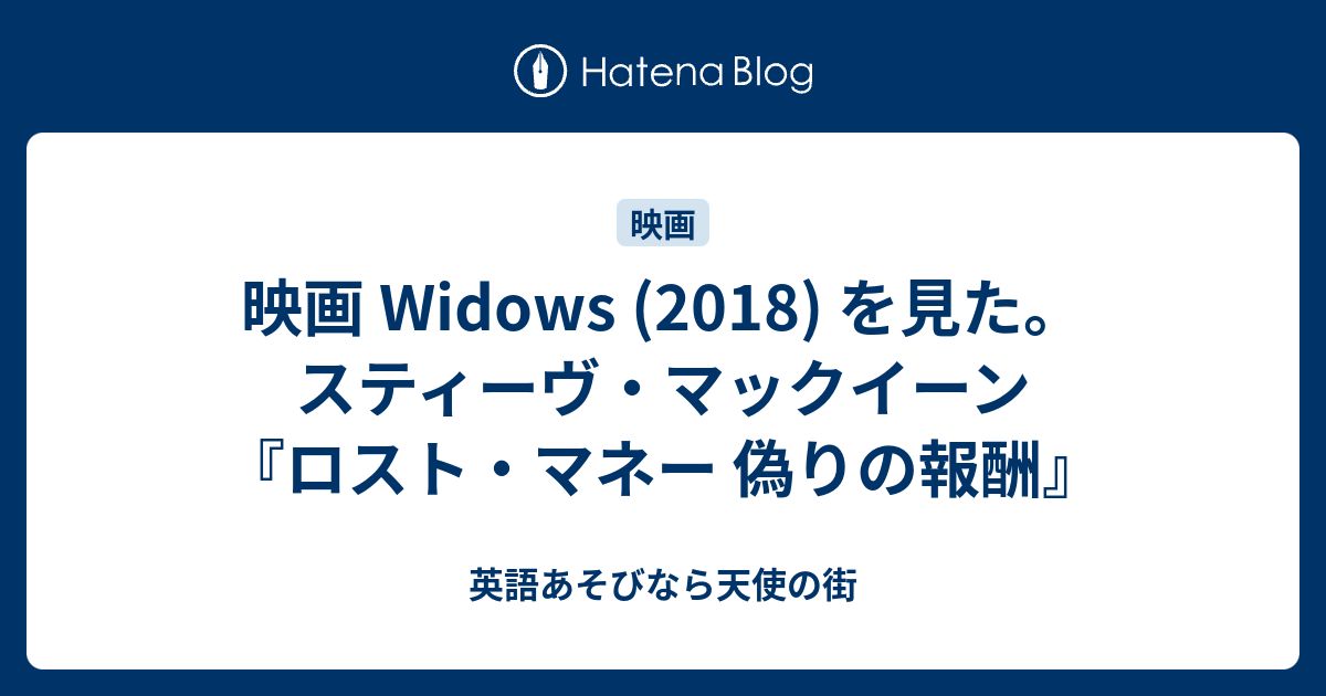 映画 Widows 18 を見た スティーヴ マックイーン ロスト マネー 偽りの報酬 英語あそびなら天使の街