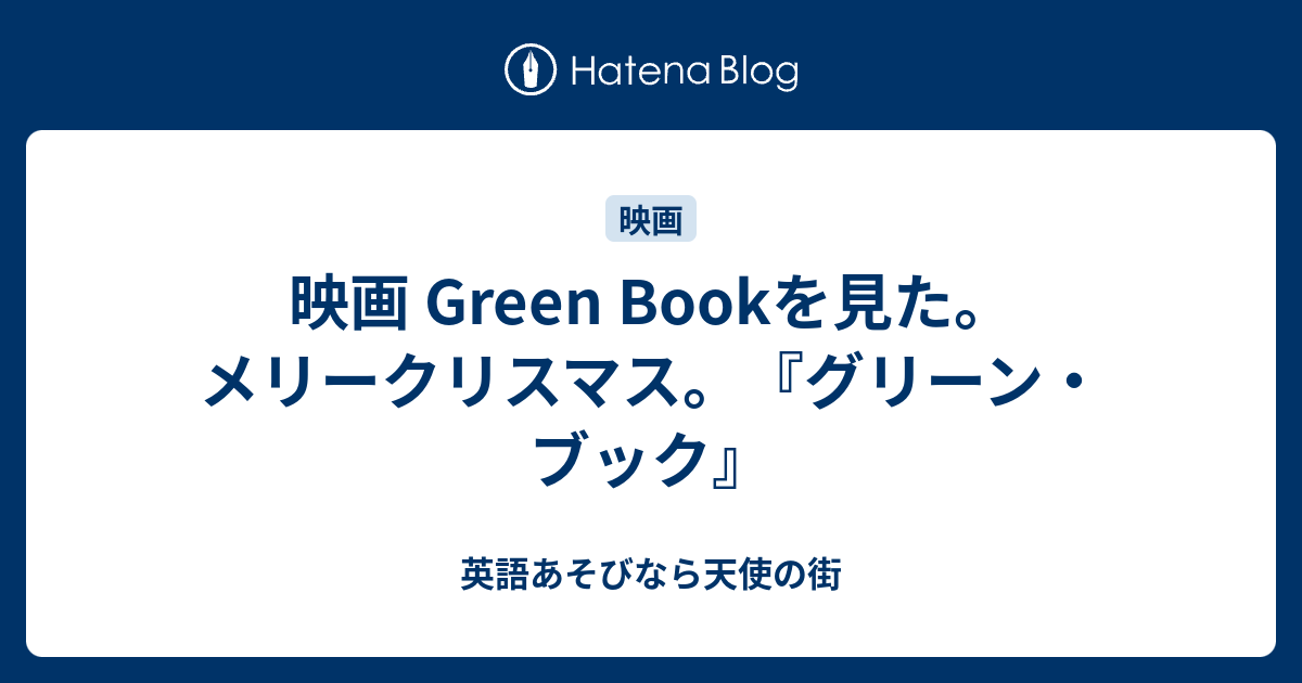 映画 Green Bookを見た メリークリスマス グリーン ブック 英語あそびなら天使の街