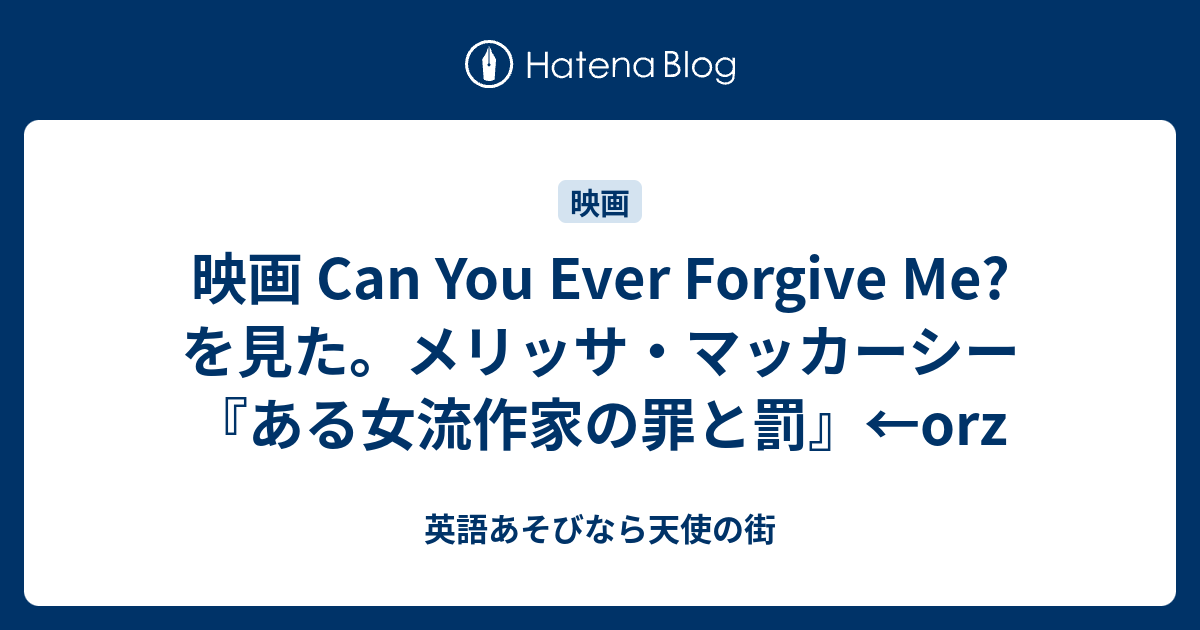 映画 Can You Ever Forgive Me を見た メリッサ マッカーシー ある女流作家の罪と罰 Orz 英語あそびなら天使の街