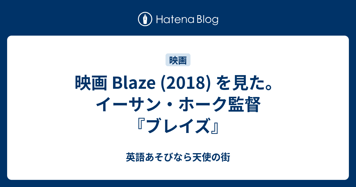 映画 Blaze 2018 を見た イーサン ホーク監督 ブレイズ 英語