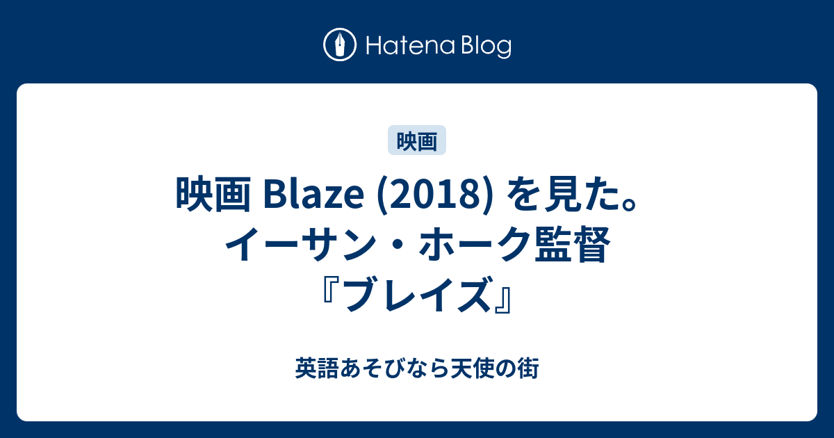 映画 Blaze 18 を見た イーサン ホーク監督 ブレイズ 英語あそびなら天使の街