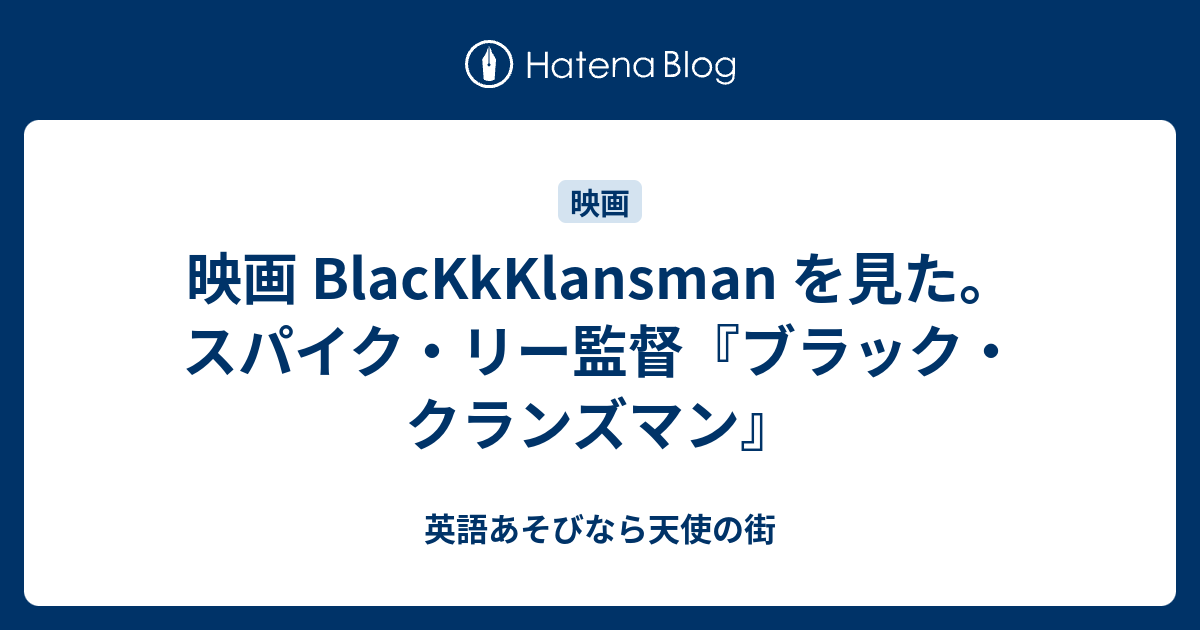 映画 Blackkklansman を見た スパイク リー監督 ブラック クランズマン 英語あそびなら天使の街