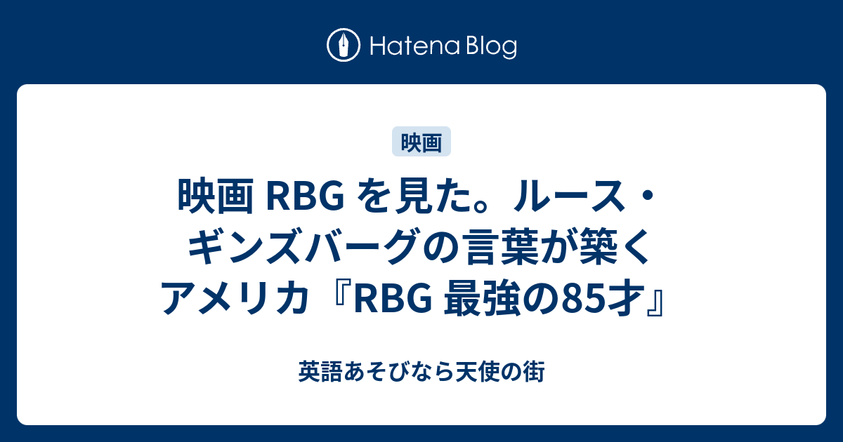 映画 Rbg を見た ルース ギンズバーグの言葉が築くアメリカ Rbg 最強の85才 英語あそびなら天使の街