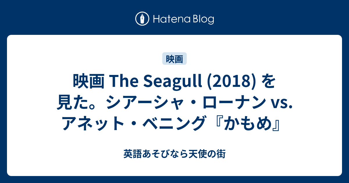 映画 The Seagull 18 を見た シアーシャ ローナン Vs アネット ベニング かもめ 英語あそびなら天使の街