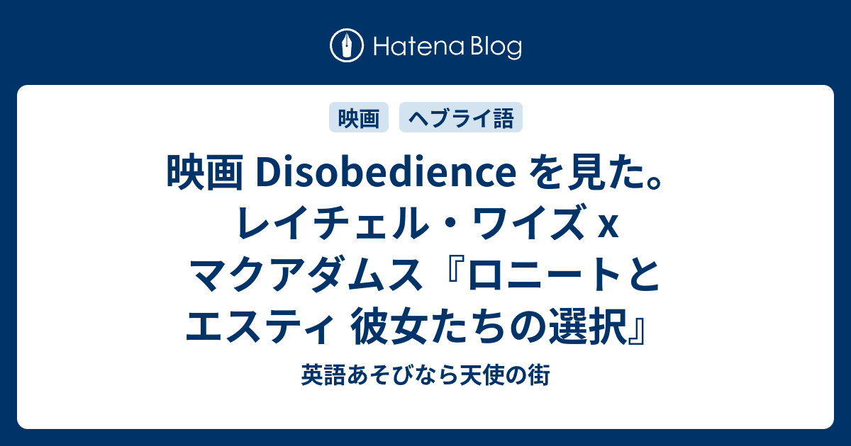 映画 Disobedience を見た レイチェル ワイズ X マクアダムス ロニートとエスティ 彼女たちの選択 英語あそびなら天使の街