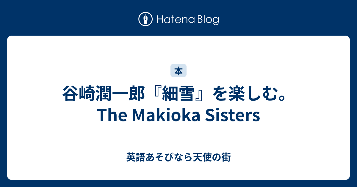 谷崎潤一郎 細雪 を楽しむ The Makioka Sisters 英語あそびなら天使の街