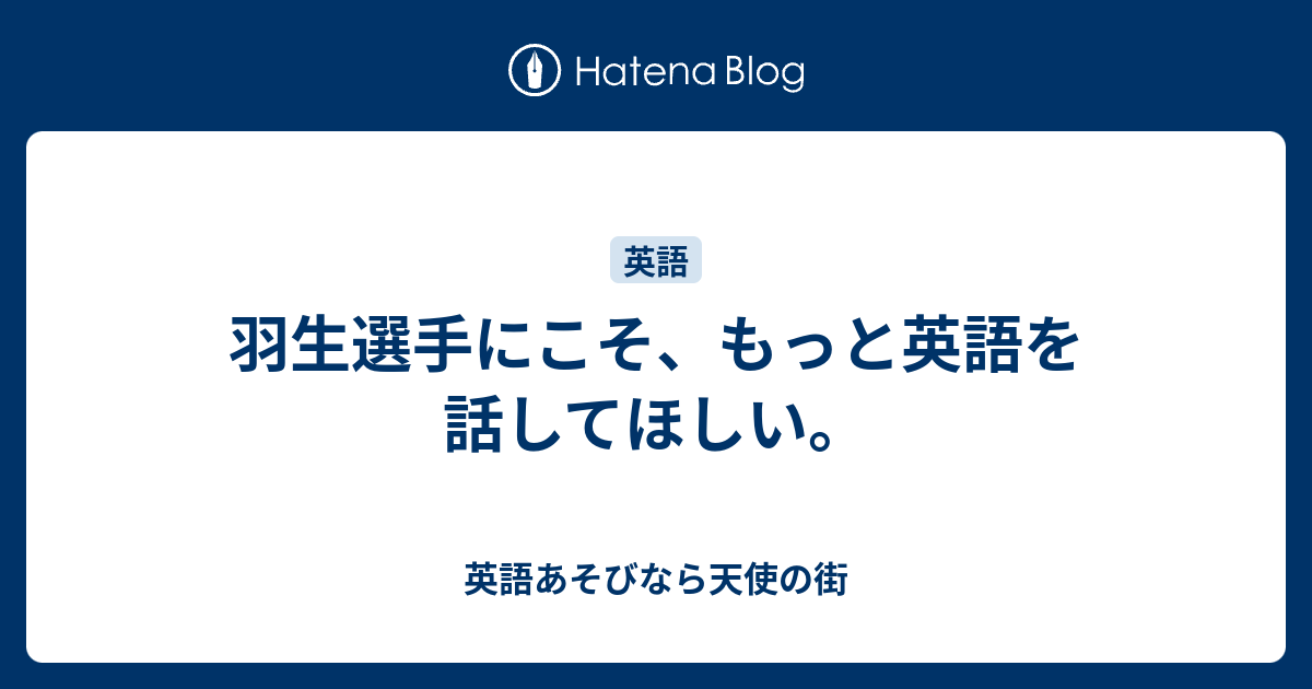 羽生選手にこそ もっと英語を話してほしい 英語あそびなら天使の街