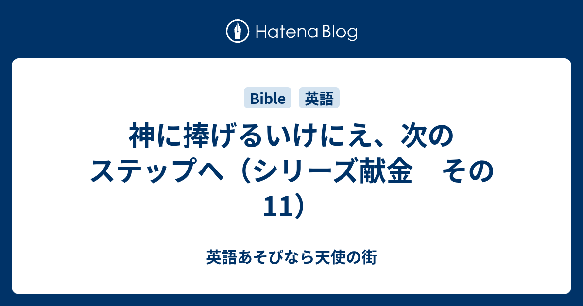 神に捧げるいけにえ 次のステップへ シリーズ献金 その11 英語あそびなら天使の街