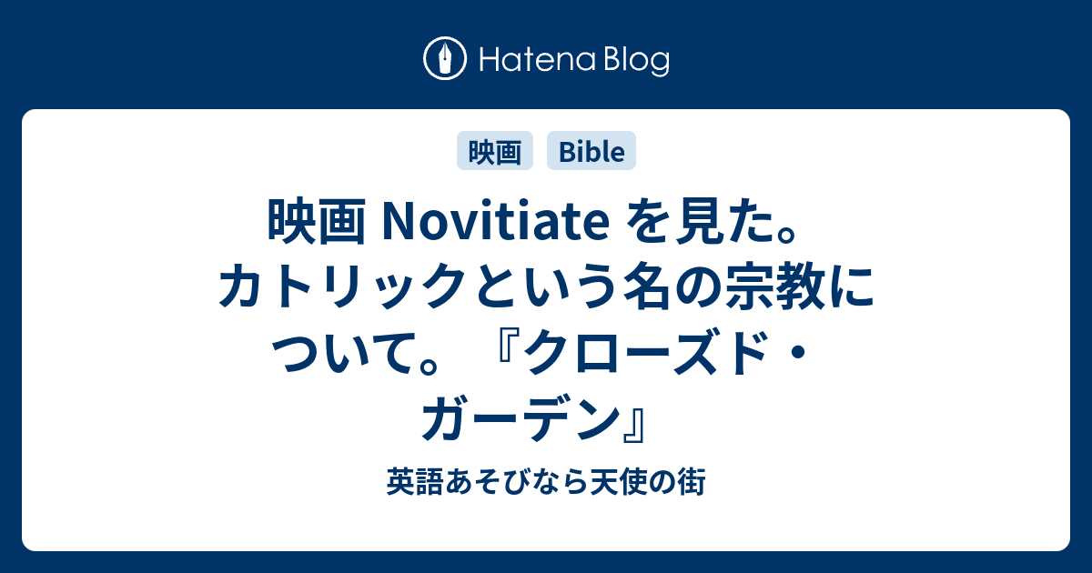 映画 Novitiate を見た カトリックという名の宗教について クローズド ガーデン 英語あそびなら天使の街