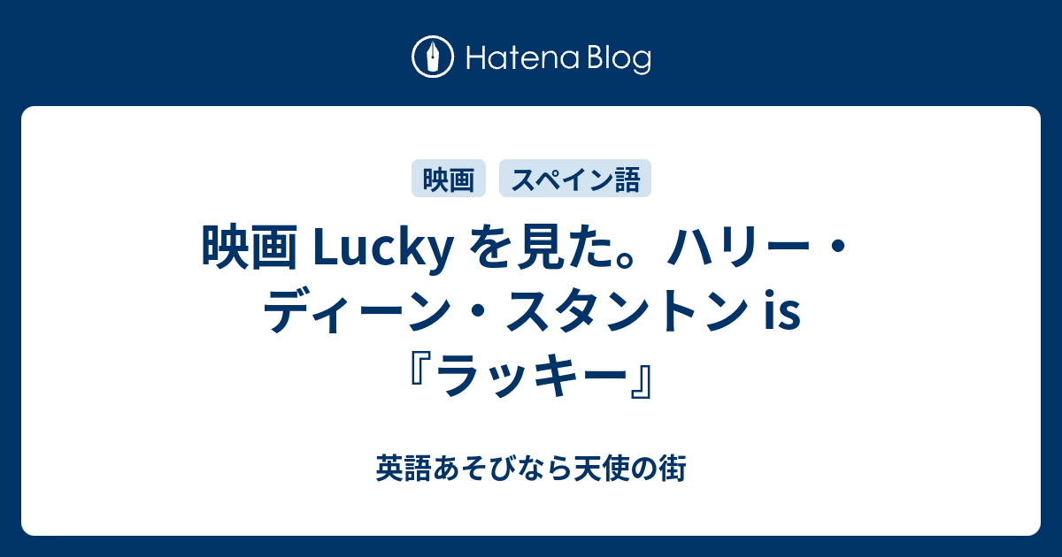 映画 Lucky を見た ハリー ディーン スタントン Is ラッキー 英語あそびなら天使の街