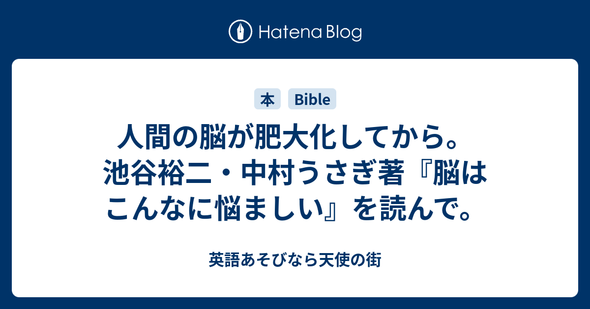 人間の脳が肥大化してから 池谷裕二 中村うさぎ著 脳はこんなに悩ましい を読んで 英語あそびなら天使の街