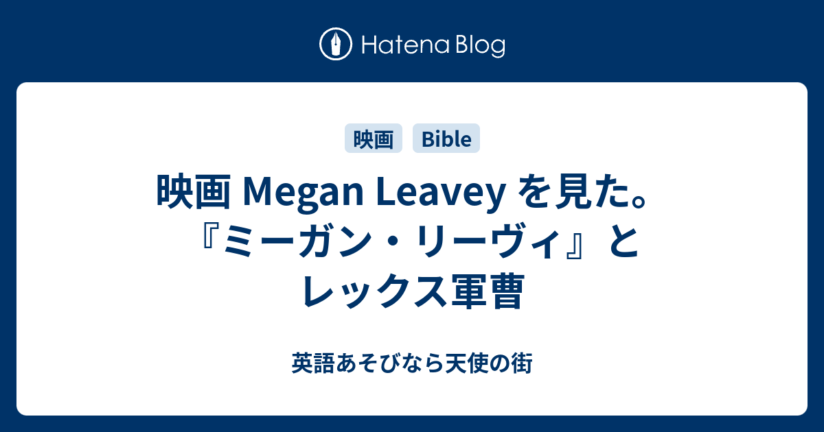 映画 Megan Leavey を見た ミーガン リーヴィ とレックス軍曹 英語あそびなら天使の街