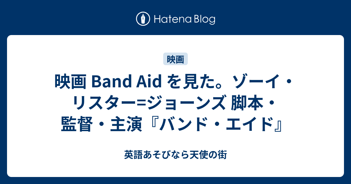 映画 Band Aid を見た ゾーイ リスター ジョーンズ 脚本 監督 主演 バンド エイド 英語あそびなら天使の街