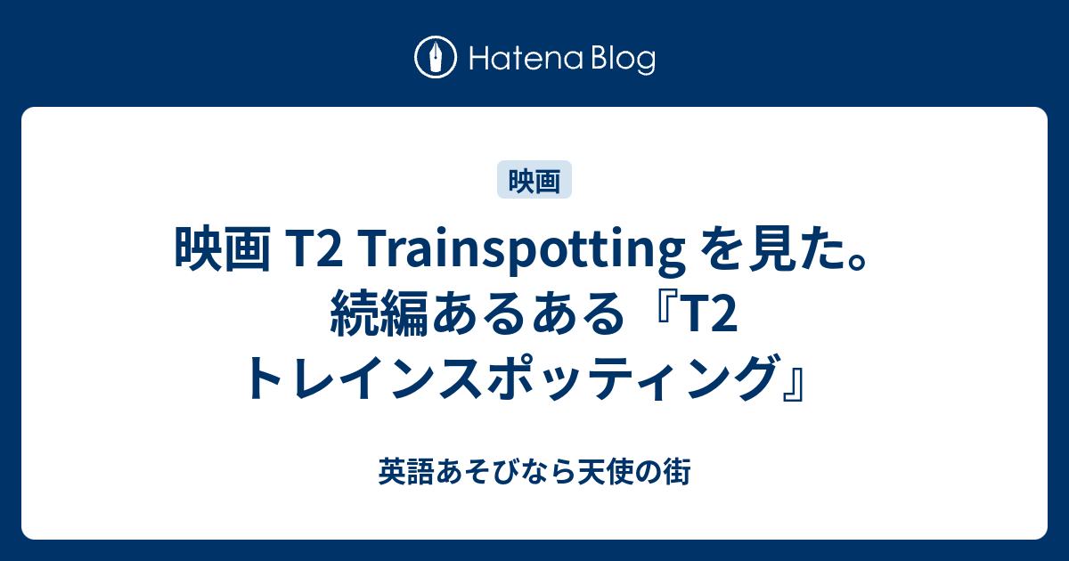 映画 T2 Trainspotting を見た。続編あるある『T2 トレイン