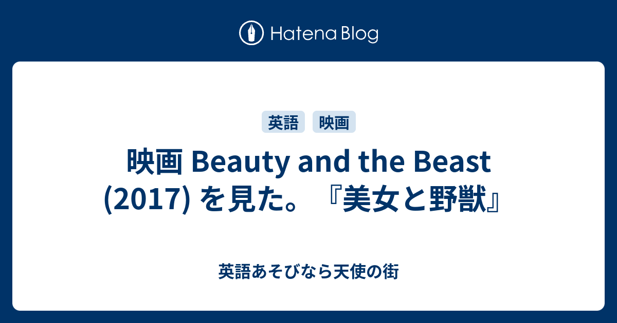 映画 Beauty And The Beast 17 を見た 美女と野獣 英語あそびなら天使の街