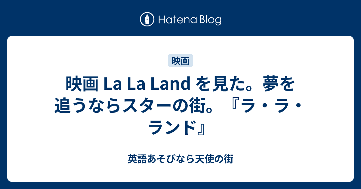 映画 La La Land を見た 夢を追うならスターの街 ラ ラ ランド 英語あそびなら天使の街