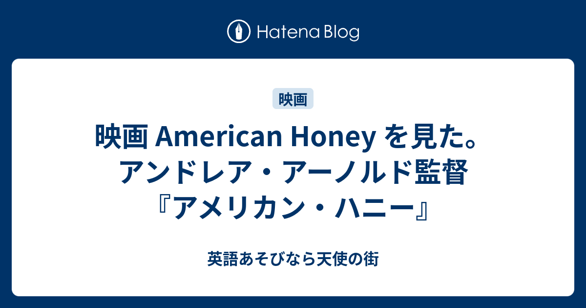 映画 American Honey を見た アンドレア アーノルド監督 アメリカン ハニー 英語あそびなら天使の街