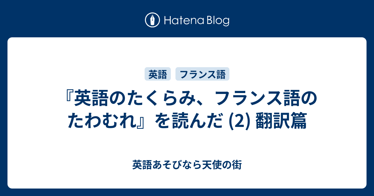 英語のたくらみ フランス語のたわむれ を読んだ 2 翻訳篇 英語あそびなら天使の街