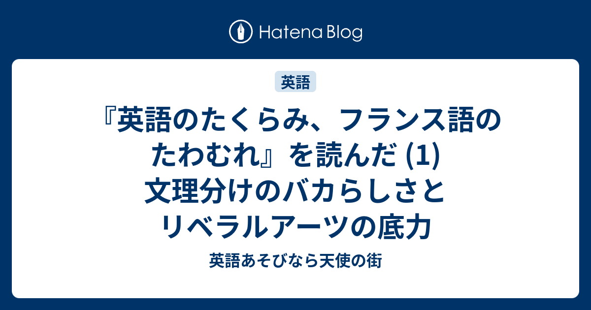 英語のたくらみ フランス語のたわむれ を読んだ 1 文理分けのバカらしさとリベラルアーツの底力 英語あそびなら天使の街