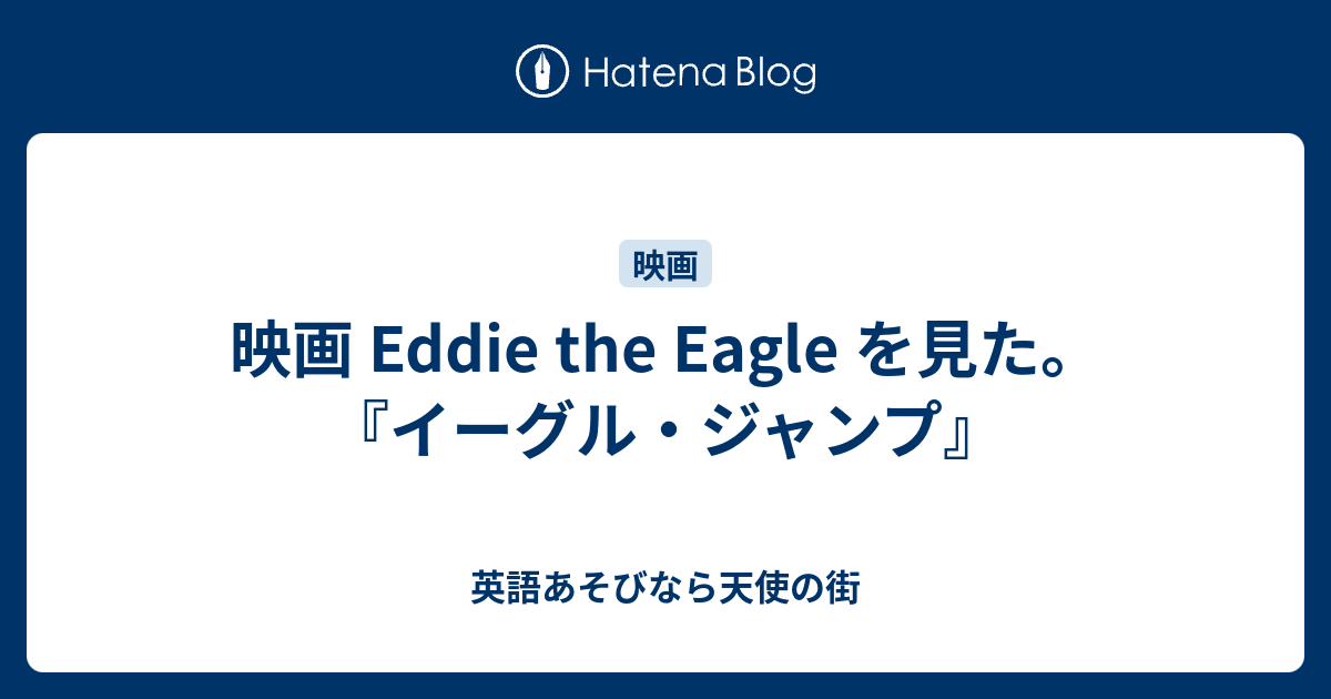映画 Eddie The Eagle を見た イーグル ジャンプ 英語あそびなら天使の街