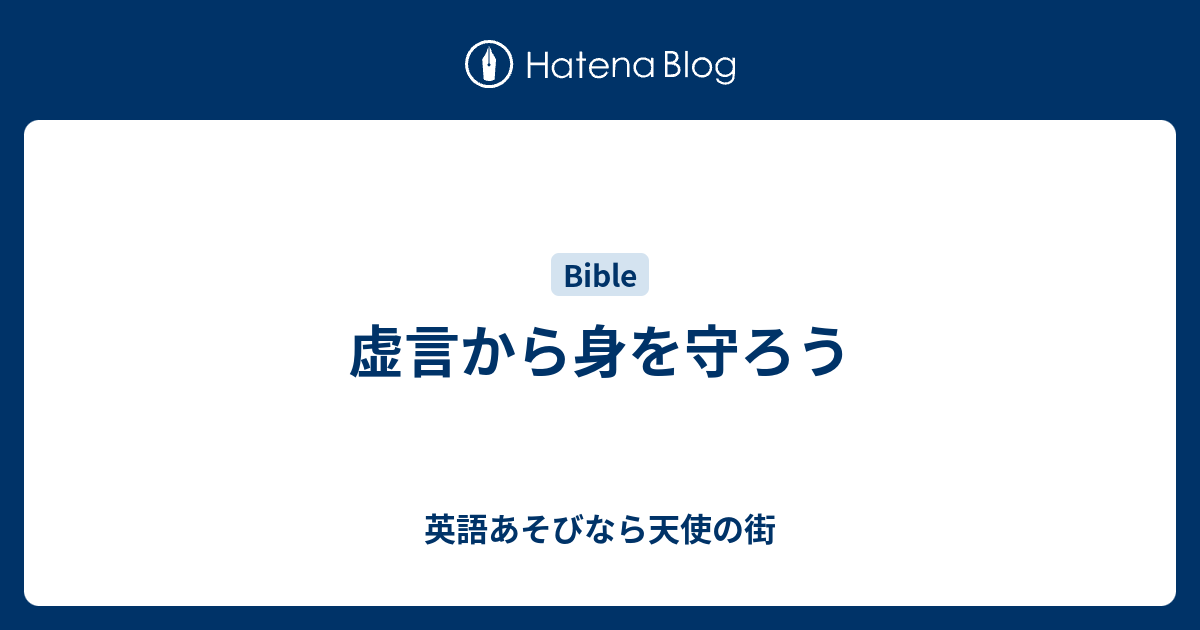 虚言から身を守ろう 英語あそびなら天使の街