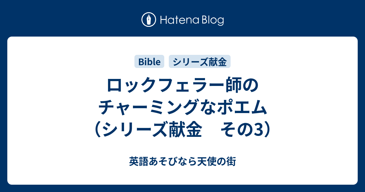 ロックフェラー師のチャーミングなポエム シリーズ献金 その3 英語あそびなら天使の街