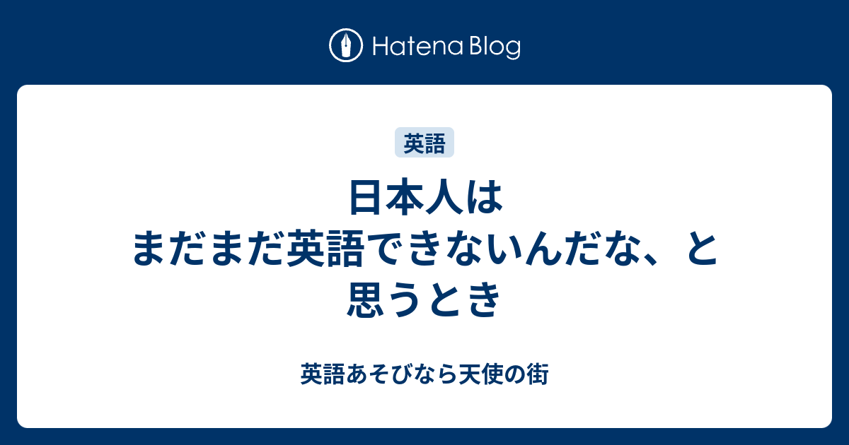 日本人はまだまだ英語できないんだな と思うとき 英語あそびなら天使の街