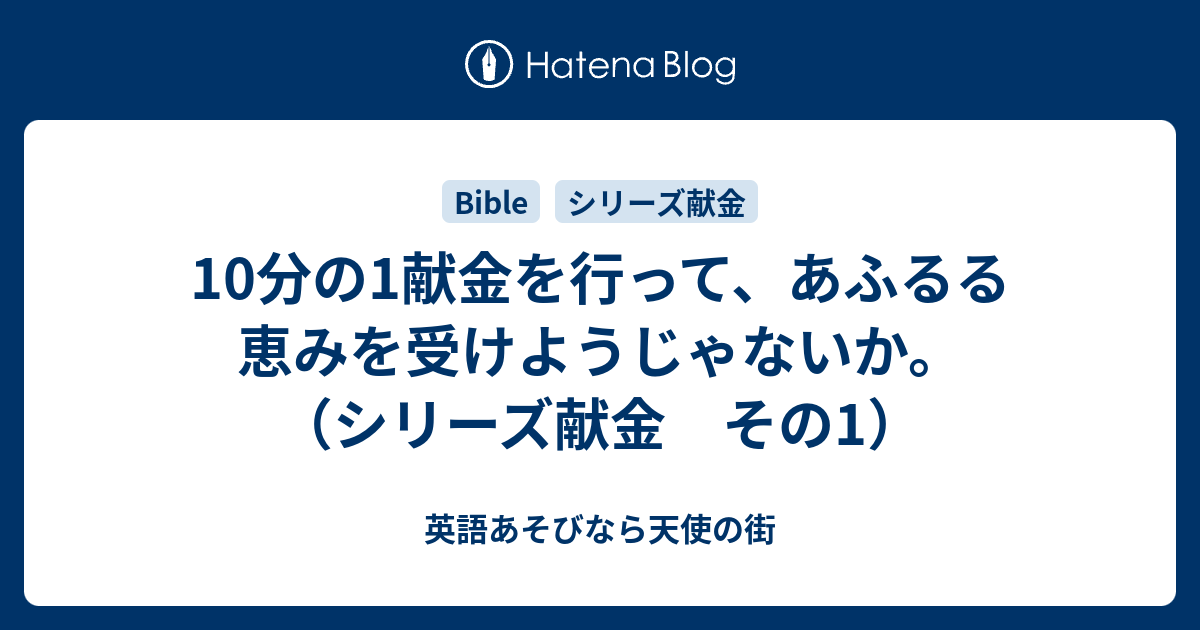 10分の1献金を行って あふるる恵みを受けようじゃないか シリーズ献金 その1 英語あそびなら天使の街