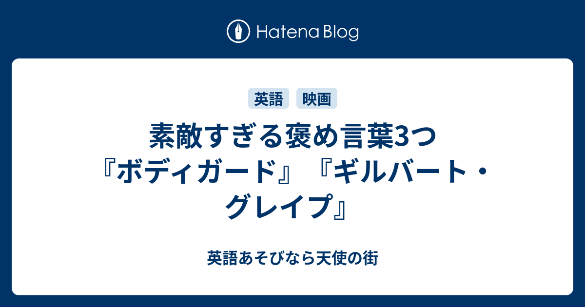 素敵すぎる褒め言葉3つ ボディガード ギルバート グレイプ 英語あそびなら天使の街