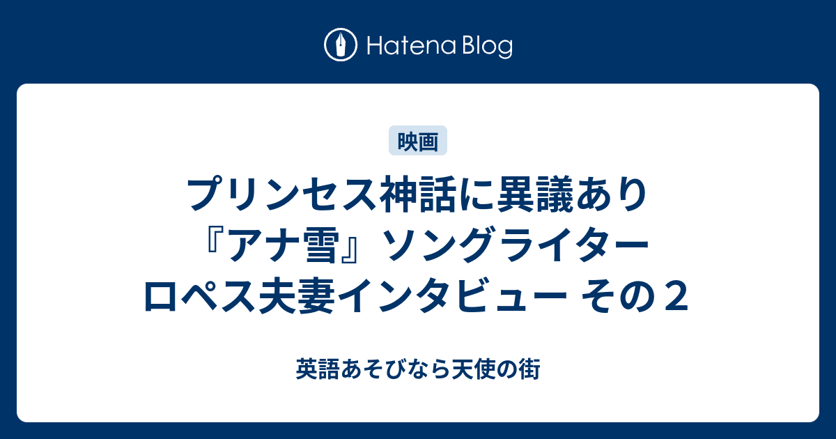 プリンセス神話に異議あり アナ雪 ソングライター ロペス夫妻インタビュー その２ 英語あそびなら天使の街